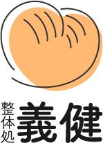 腰痛などのお悩みをカウンセリングして解決へと導く、出張も可能な整体なら鹿島市の整体処　義健